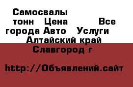 Самосвалы 8-10-13-15-20_тонн › Цена ­ 800 - Все города Авто » Услуги   . Алтайский край,Славгород г.